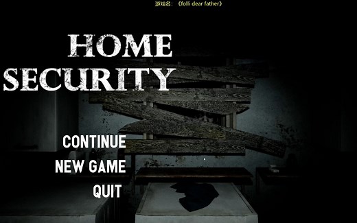 【Home Security】阴间恐怖游戏安全屋，第五关通关流程及玩法详解