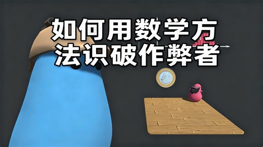 [中配]如何用数学方法识破作弊者 - Primer