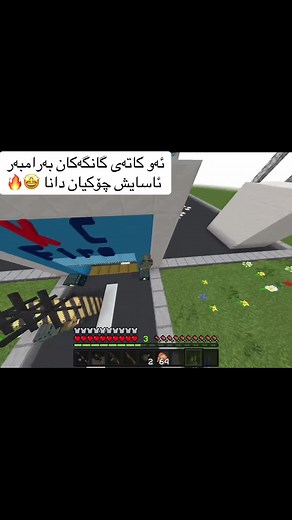ئێوە بوونایە بە ٢ نەفەر چیتان ئەکرد ؟🦅♥️ #hama_gaming_10 #minecraft #kurdistancommunity #foryou #coment #like #kurdistan #kurd