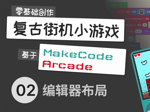 MakeCode街机游戏开发 L02-编辑器布局