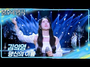 김의영 – 당신의 이름 [불후의 명곡2 전설을 노래하다/Immortal Songs 2] | KBS 250712 방송