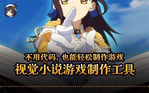 全新视觉小说 | GalGame | AVG游戏制作工具，轻松实现你的游戏！无需代码即可完成！来了解一下吧~