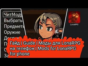 [УСТАРЕЛ] [OUTDATED] | Моды для LonaRPG на телефон | Mods for LonaRPG for phone