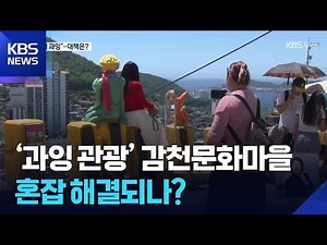 '오버 투어리즘' 감천문화마을…혼잡 해결되나? / KBS 2025.07.29.