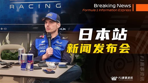 【F1日本站】新闻发布会 | 维斯塔潘报仇十年不晚：卫报记者出去 | 梅奔两段式前翼并非刻意为之，FIA对解释满意 | 排位赛能量回收规则微调