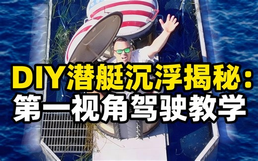 [中配]DIY潜艇沉浮揭秘：第一视角驾驶教学 - Planes Boats and Submarines