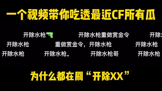 为什么最近CF玩家都在刷“开除XX”？一个视频带你看懂最近CF所有瓜！