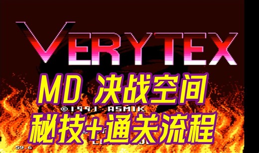 【秘技天地】MD 决战空间 VERYTEX 秘技演示 通关流程（2/2）