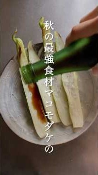 〖 腸活デトックス 〗マコモダケの素焼き #食養生 #簡単レシピ