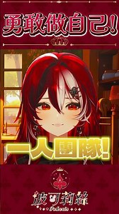 波可莉絲是個人勢嗎?