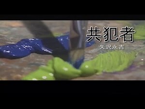 （カラオケ） 共犯者 / 矢沢永吉