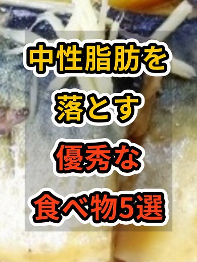 【フォローといいねお願いします😊】中性脂肪を落とす優秀な食べ物5選 #健康 #雑学 #予防医療 #医療 #予防 #中性脂肪 #ダイエット