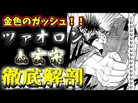 【金色のガッシュ！！】戦いに飢えた最強の武術家！！ ツァオロン＆玄宗 ゆっくり解説