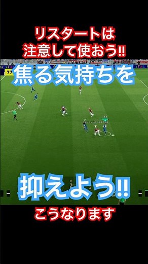 【リスタートは慎重に！】焦る気持ちを抑えて！やられるぞ！【eFootball2025/イーフトアプリ】 #efootball #イーフトアプリ #efootballアプリ #サッカー