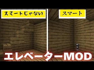 【マインクラフト】マインクラフトにエレベーターを追加する方法…#mod #マイクラ