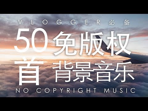 No Copyright Music无版权音乐！50首欢快型bgm 旅行美食 总有一款属于你的vlog | 50 free background Music for Vlogger 2019