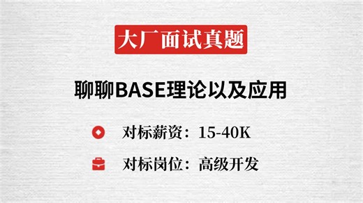大厂Java面试：深入聊聊Base理论？