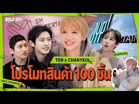 [SUB] 100 คนเลยเหรอ?! ตอนแรกเหมือนบุก SM, JYP แต่สุดท้ายกลายเป็นไล่ล่า🔥| EP.02 TEN
