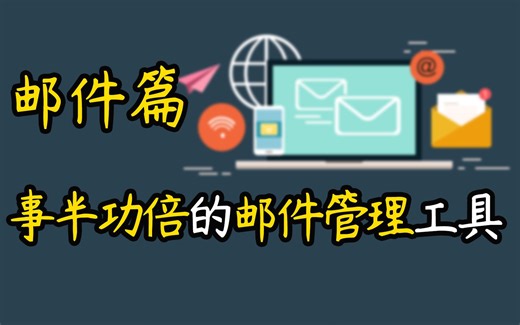 【邮件篇】手把手教你使用邮箱管理软件Foxmail，高效管理邮箱（欧洲博士，医学博士，医学留学）