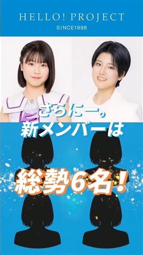 【続・重大発表】ハロー！プロジェクト 新メンバーは総勢6名！