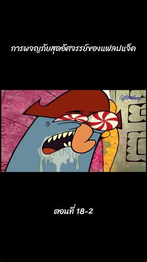 การ์ตูนแฟลปแจ็คตอนผจญภัย Ep.18-2