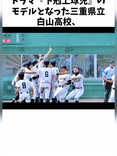 ドラマ下剋上球児のモデル校に関する雑学 #甲子園 #mlb #野球スレ #メジャーリーガー