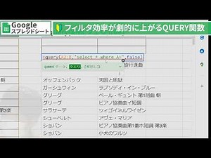 【Googleスプレッドシート】検索や抽出に便利な「QUERY関数」を使う～覚えておくと便利なクエリ関数！