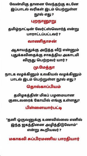 TET EXAM question | TET Pothu Tamil Question #tetexam #tntet