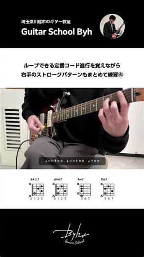 定番コード進行と右手のパターンを学べるフレーズ⑥【初心者・中級者向けギターレッスン】#guitar #chords #ギターレッスン