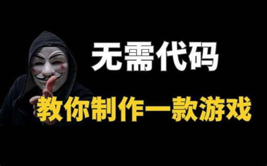 无需代码，教你制作一款游戏！