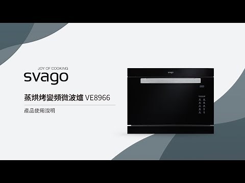 svago VE8966 蒸烘烤變頻微波爐 產品使用說明