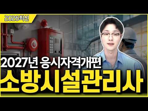 소방시설관리사 자격증 응시자격, 2027부터 개편 됩니다. | 학점은행제로 응시조건 채우는 방법 | 학점은행제 이성민