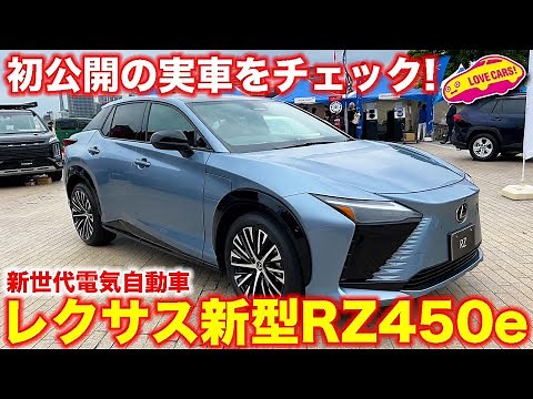 【ついに実車初公開!】 レクサス 新型RZ 450e を ラブカーズTV 河口まなぶ が内外装徹底チェック！
