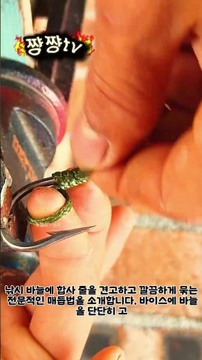 절대 안 풀리는 낚시 바늘 매듭법 #worker #process #fishing #knot #tutorial