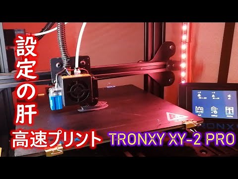 3Dプリンタで高速プリントをする設定 【TRONXY XY-2 PRO】