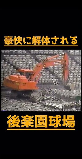 後楽園球場解体 #プロ野球ニュース #後楽園