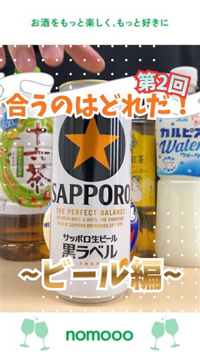 nomooo / ノモー【公式】お酒・おつまみの最新情報 on Instagram: "いつものお酒をちょっとアレンジ🧑‍🔬 今回も「ビール」をチョイス、第2回目です！ 今回はどんな発見が…⁉️ 気になった方は保存も忘れずに👀 ———-———-———- お酒がもっと好きになる！ 国内最大級のお酒専門メディア【ノモー】🍾 ▶︎新発売や限定のお酒情報🥂 ▶︎編集部おすすめのお店も紹介🍻 @nomooo.info ———-———-———- #nomooo #ビール #ノモー #今日の一杯 #お酒アレンジ"