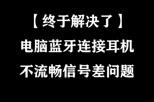 【终于解决了】电脑的蓝牙连接耳机不流畅信号差问题