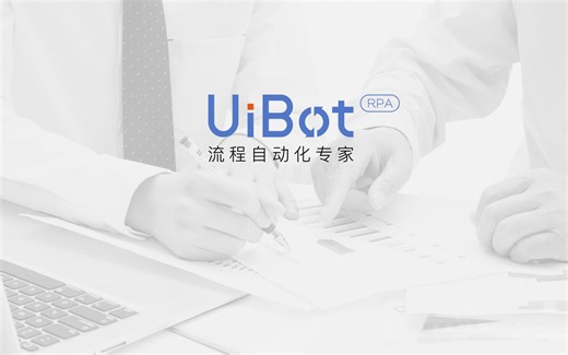 RPA机器人—【UiBot案例】实战之Excel数据填写到网页表单