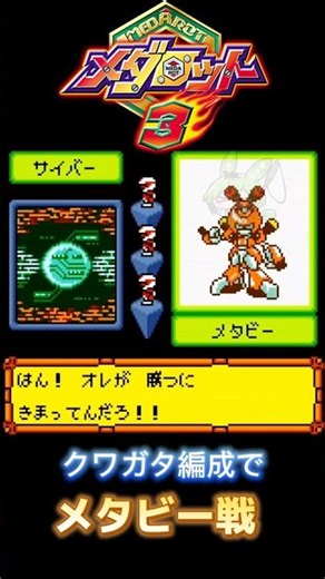 【メダロット3】クワガタ編成でメタビー戦 #メダロットs #メダロット2 #medabots #medarot #short #shorts
