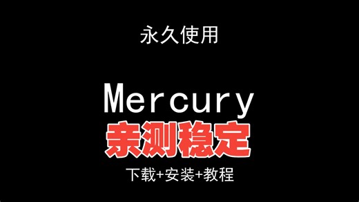 Mercury下载安装视频教程汉化资料包怎样使用