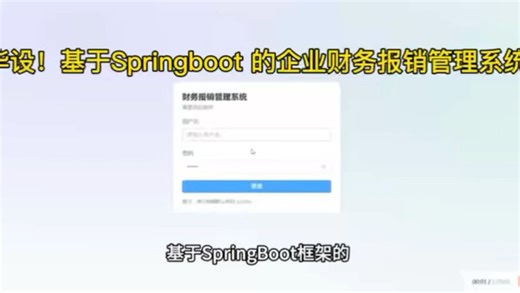 基于springboot的企业财务报销管理系统