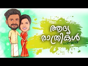 ആദ്യരാത്രികൾ 🤪