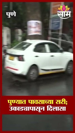 पुण्यात पावसाच्या सरी; उकाड्यापासून दिलासा | Pune Rain Update