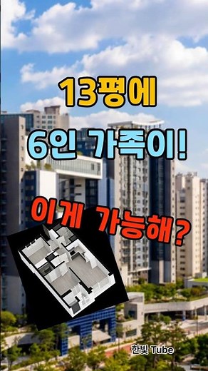 13평 아파트에 6인 가족 실거주? 30억 로또 청약의 진실은?#청약홈 #오티에르반포 #로또청약#부동산쇼츠#한빛Tube,부동산 최신뉴스,정책,정보,속보,이슈,헤드라인