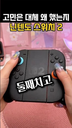 닌텐도 스위치2 진작 바꿀걸 성능, 속도, 화질 UP! 스위치1이랑 차원이 달라요