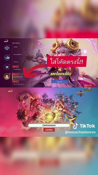 วิธีใส่โค้ด RoV ให้ถูกต้อง