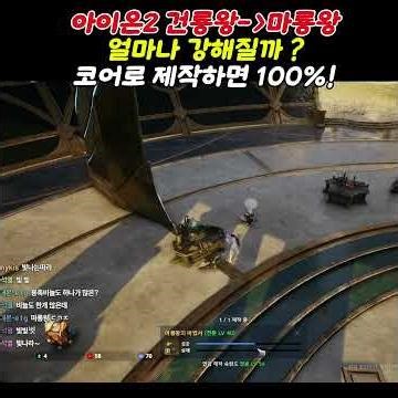 아이온2 코어 이용해서 제작하기 ! 건룡에서 마룡되면 얼마나 강해질까? 아툴 점수 얼마나 올라가지 ? 진룡에서 천룡되면 얼마나 강해질까 ? #아이온2 #모바일게임
