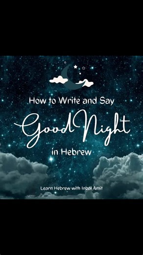Time for a “Good Night” Hebrew Lesson! Wishing everyone always has one so here’s all you need to know about the Hebrew Well Wish for it. #learnhebrew #hebrew #jewish #goodnight #sleeptime #greetings #nighttime #bedtime #sweetdreams