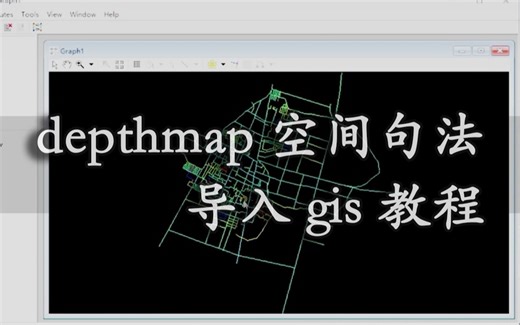 【规划分析】depthmap 空间句法结果导入gis（depthmap+arcgis）